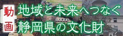 地域と未来へつなぐ静岡県の文化財動画（外部リンク・新しいウィンドウで開きます）